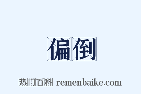 偏倒是什么意思的图片